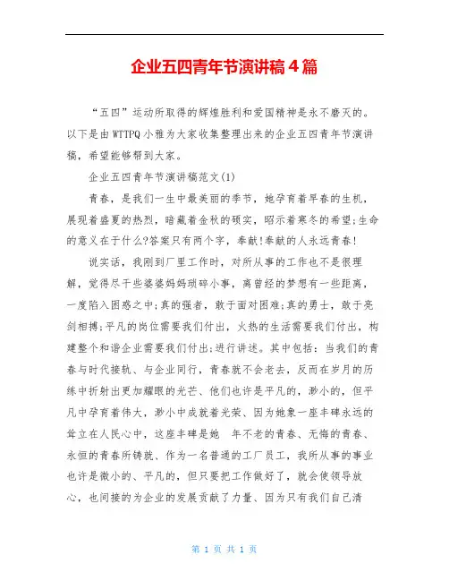企业五四青年节演讲稿4篇