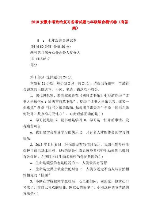 【初三政治试题精选】2018安徽中考政治复习备考试题七年级综合测试卷(有答案)