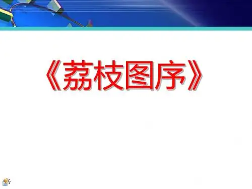 《荔枝图序》PPT课件2 (共23张PPT)