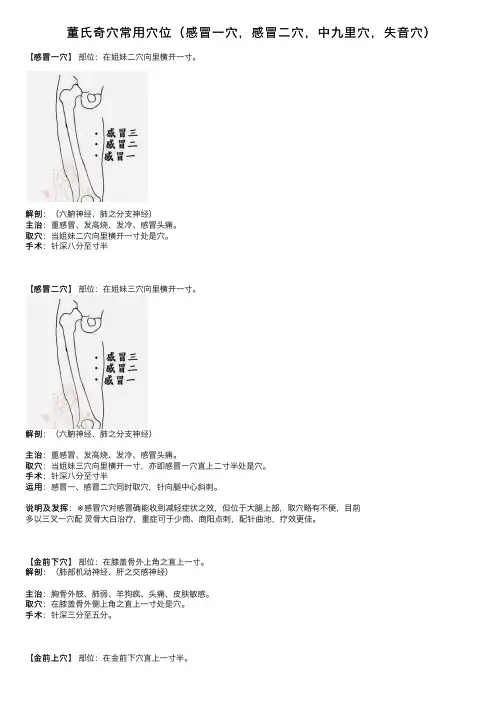董氏奇穴常用穴位（感冒一穴，感冒二穴，中九里穴，失音穴）