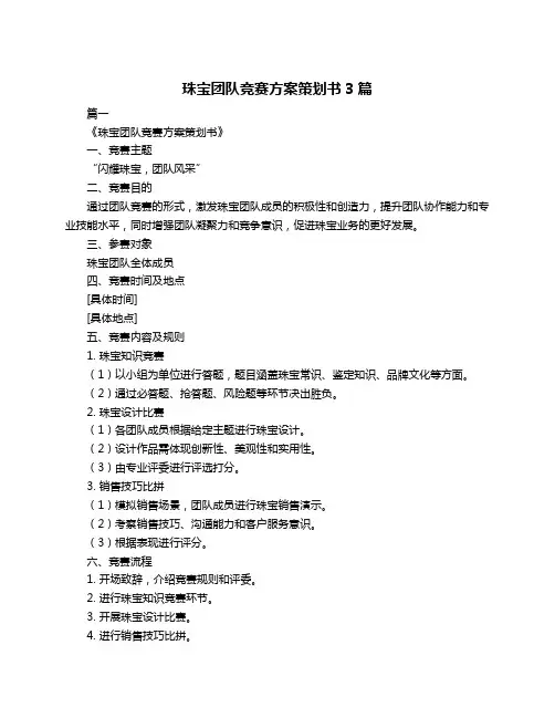 珠宝团队竞赛方案策划书3篇