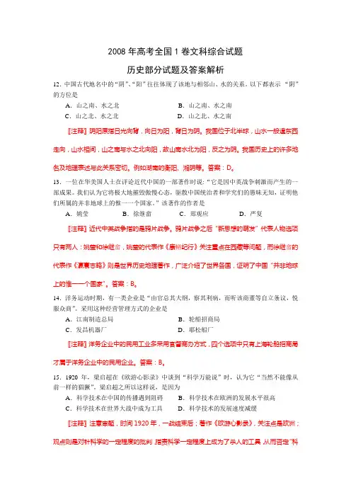 2008年高考文综历史解析全国卷一资料_1