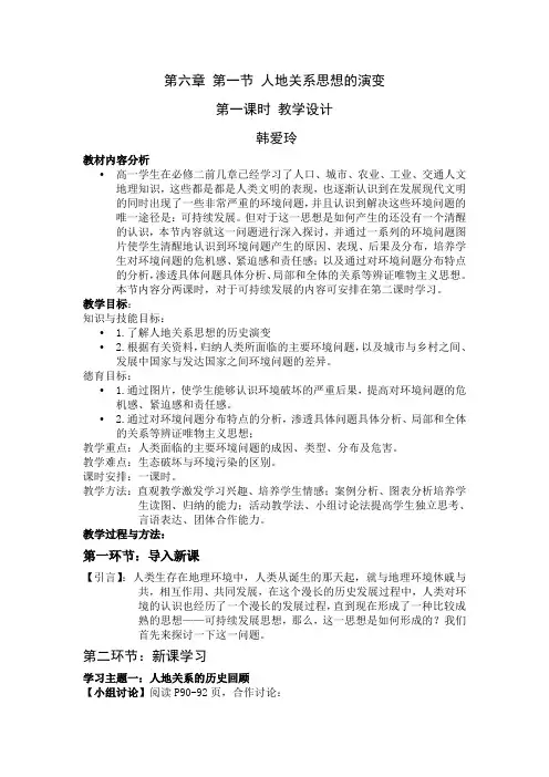 第六章 第一节 人地关系思想的演变   第一课时 教学设计