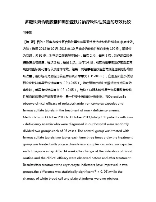 多糖铁复合物胶囊和硫酸亚铁片治疗缺铁性贫血的疗效比较
