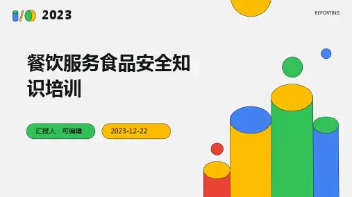 餐饮服务食品安全知识培训ppt课件