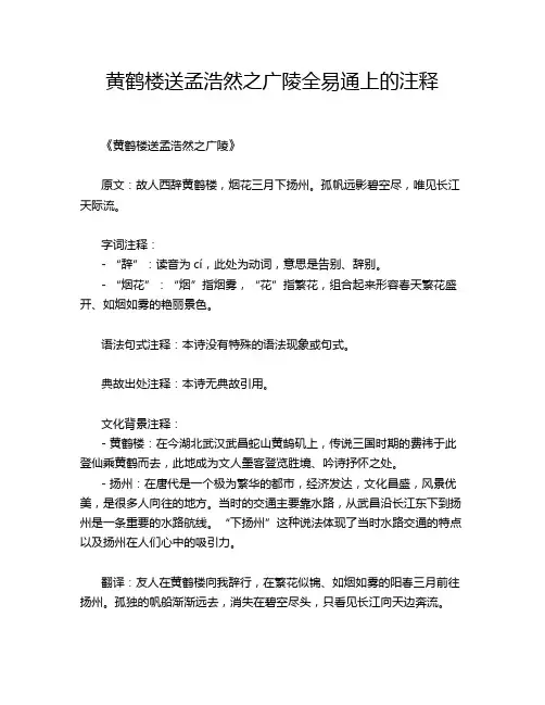 黄鹤楼送孟浩然之广陵全易通上的注释