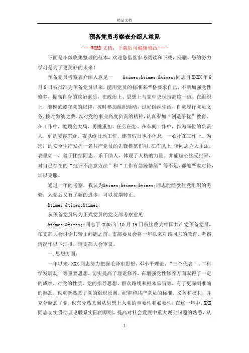 预备党员考察表介绍人意见