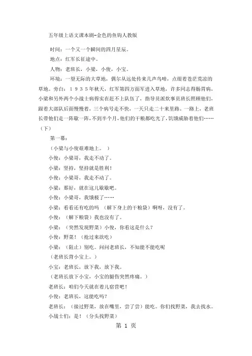 五年级上语文课本剧金色的鱼钩_人教版-word文档资料