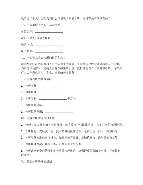 美容诊所申请书