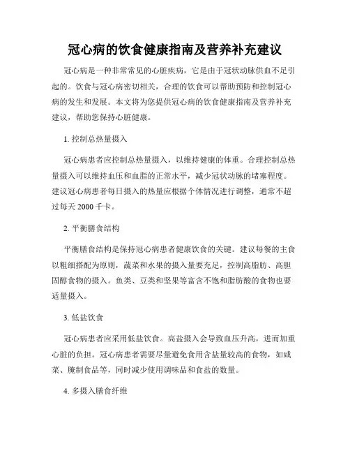 冠心病的饮食健康指南及营养补充建议