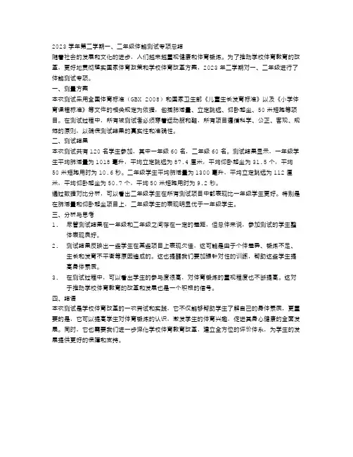 2023学年第二学期一、二年级体能测试专项总结