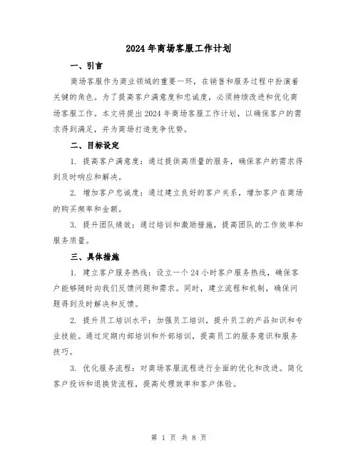 2024年商场客服工作计划(3篇)