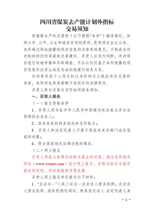 四川省煤炭去产能计划外指标交易须知