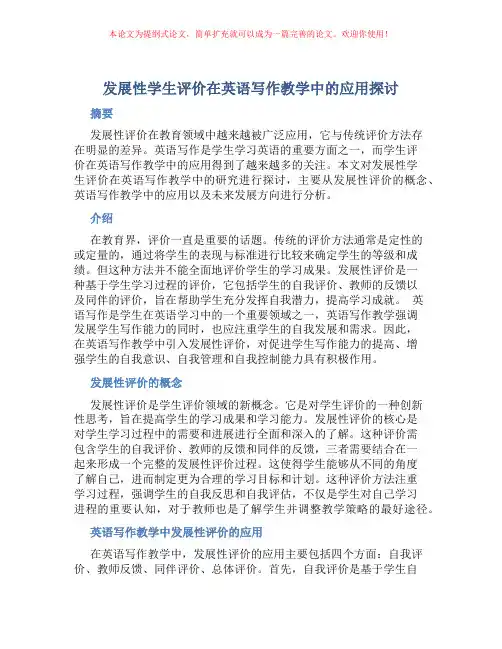 发展性学生评价在英语写作教学中的应用探讨