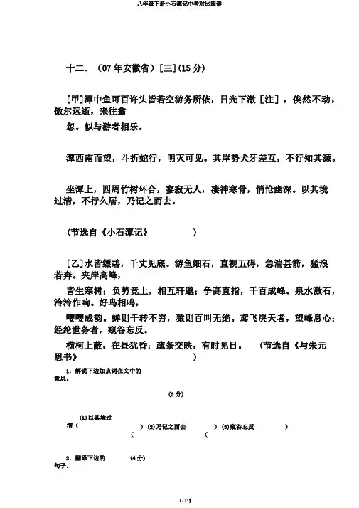 八年级下册小石潭记中考对比阅读