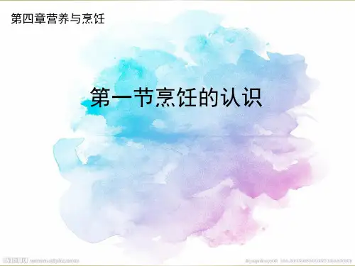 云教版劳技七年级上册第四章营养与烹饪第一节烹饪的认识