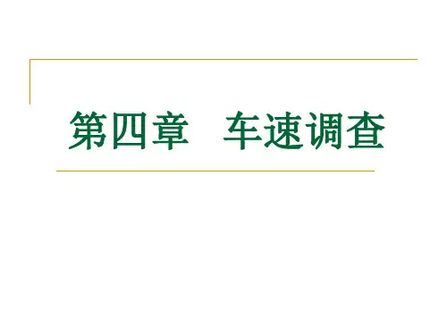 第四章 车速调查