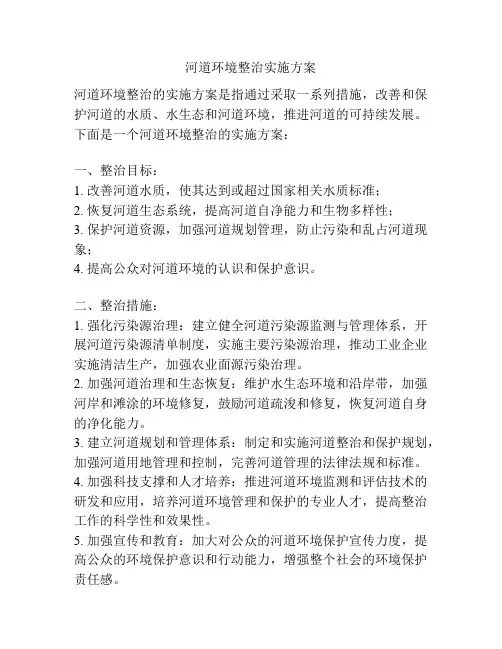 河道环境整治实施方案