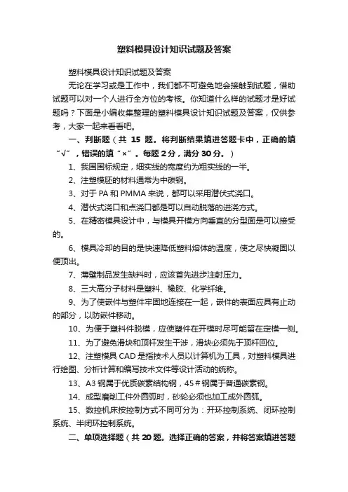 塑料模具设计知识试题及答案
