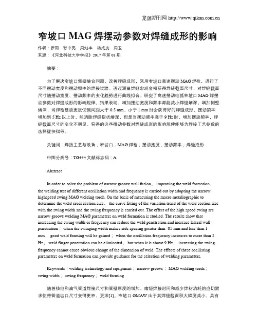 窄坡口MAG焊摆动参数对焊缝成形的影响