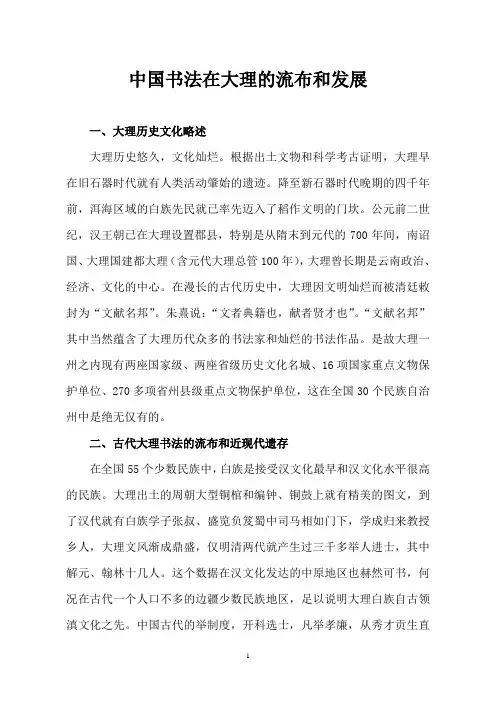 中国书法在大理的流布和发展
