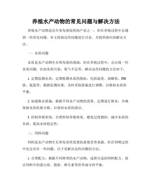 养殖水产动物的常见问题与解决方法