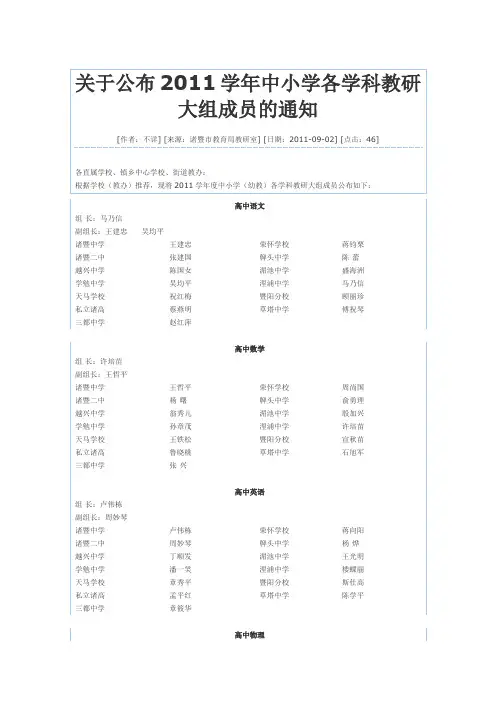 关于公布2011学年中小学各学科教研 大组成员的通知