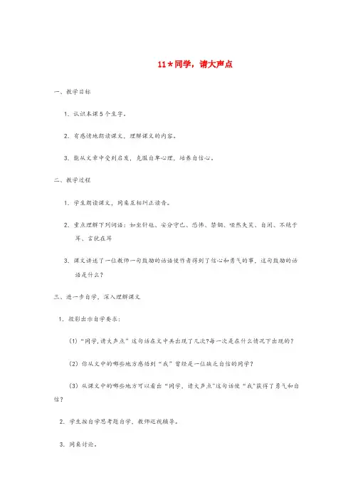 迭部县四小六年级语文上册第三单元11同学请大声点教案湘教版