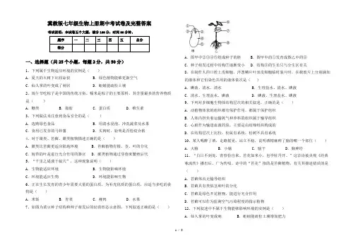 冀教版七年级生物上册期中考试卷及完整答案