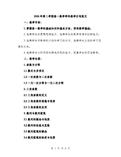 2024年第二学期高一数学学科教学计划范文（2篇）
