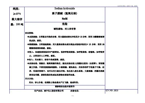 离子膜碱安全标签
