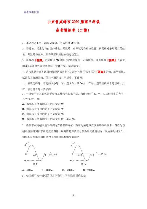 山东省威海市2020届高三年级高考模拟考(二模)物理试题 