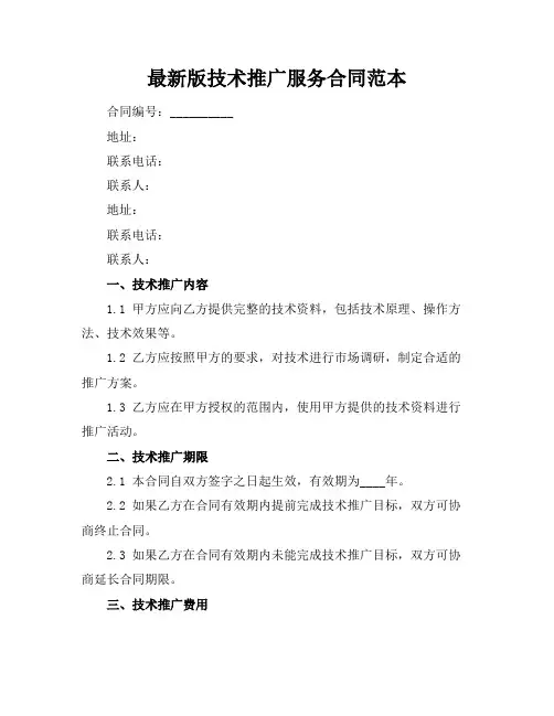 最新版技术推广服务合同范本