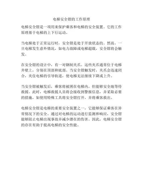 电梯安全钳的工作原理