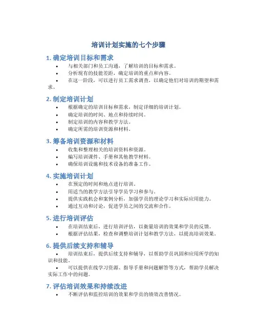 培训计划实施的七个步骤