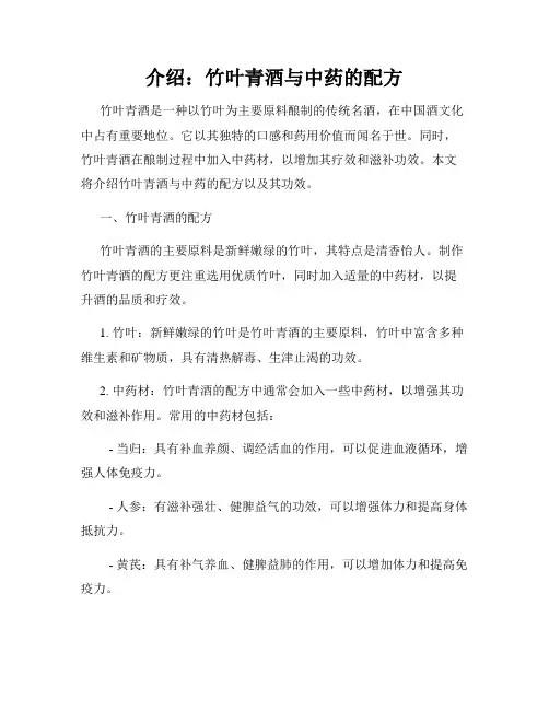 介绍：竹叶青酒与中药的配方