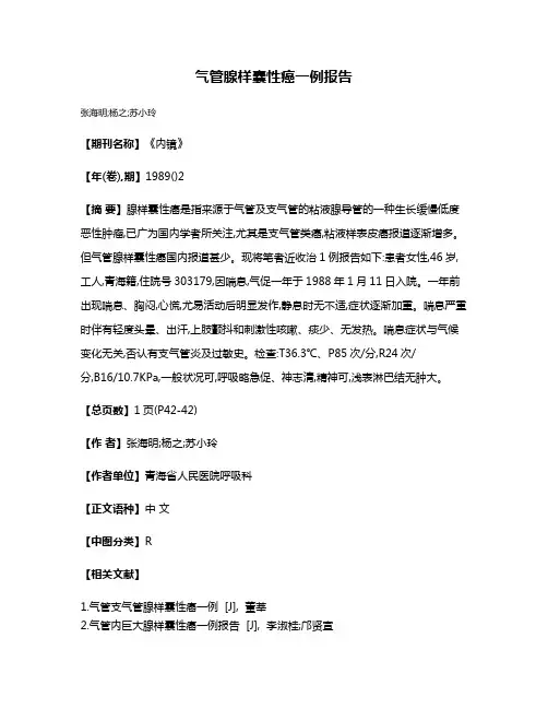 气管腺样囊性癌一例报告