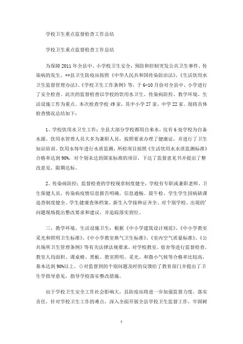 学校卫生重点监督检查工作总结(最新)