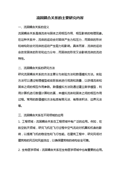 流固耦合关系的主要研究内容