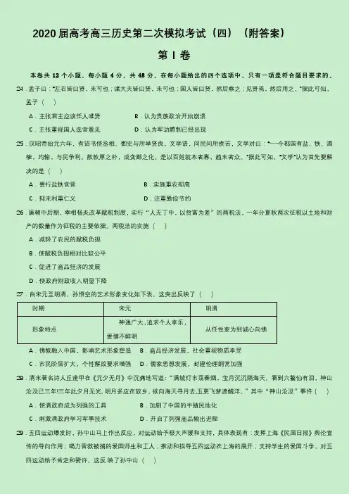 2020届高考高三历史第二次模拟考试(四)(附答案)