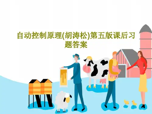 自动控制原理(胡涛松)第五版课后习题答案PPT文档24页