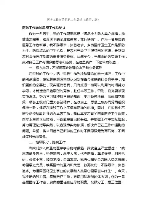医务工作者的思想工作总结（通用7篇）