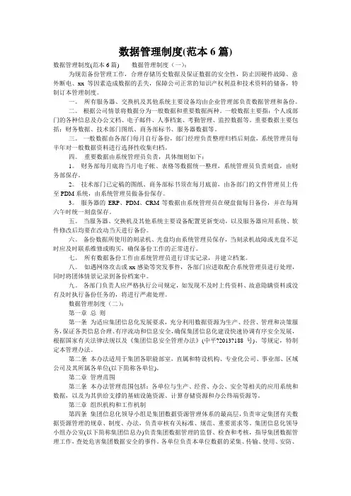 数据管理制度(范本6篇)
