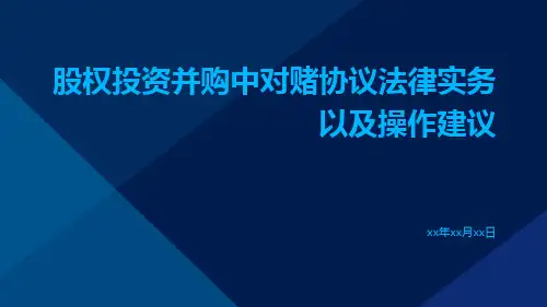 股权投资并购中对赌协议法律实务以及操作建议