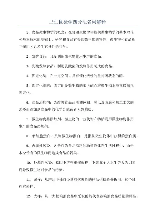 卫生检验学四分法名词解释