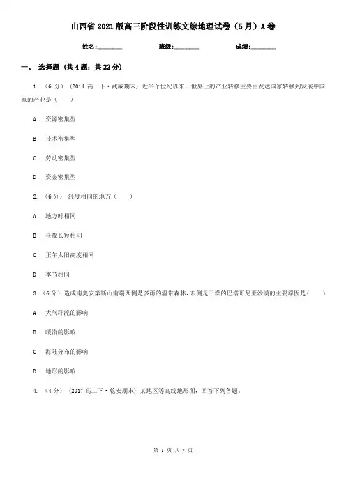 山西省2021版高三阶段性训练文综地理试卷(5月)A卷
