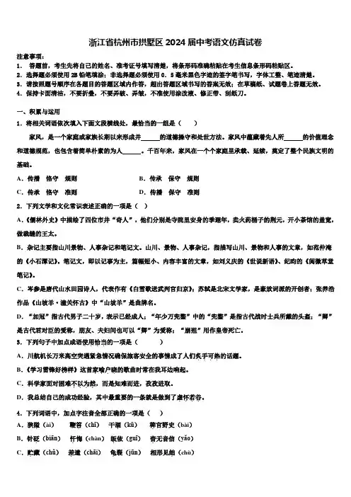 浙江省杭州市拱墅区2024届中考语文仿真试卷含解析