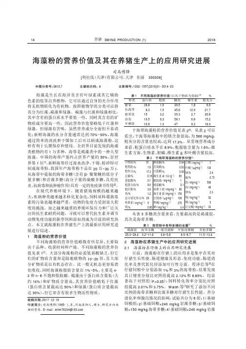海藻粉的营养价值及其在养猪生产上的应用研究进展