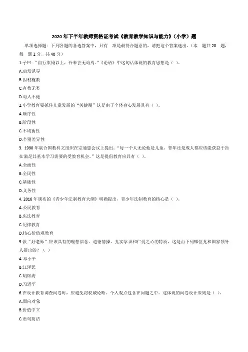 2020年下半年教师资格证考试《教育教学知识与能力》(小学)题