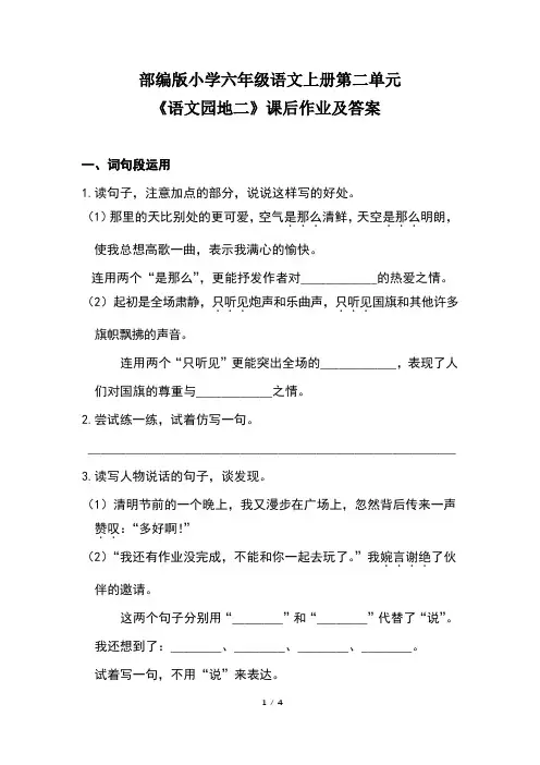 部编版小学六年级语文上册第二单元《语文园地二》课后作业及答案